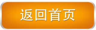 返回主页